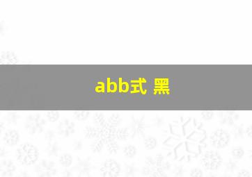 abb式 黑